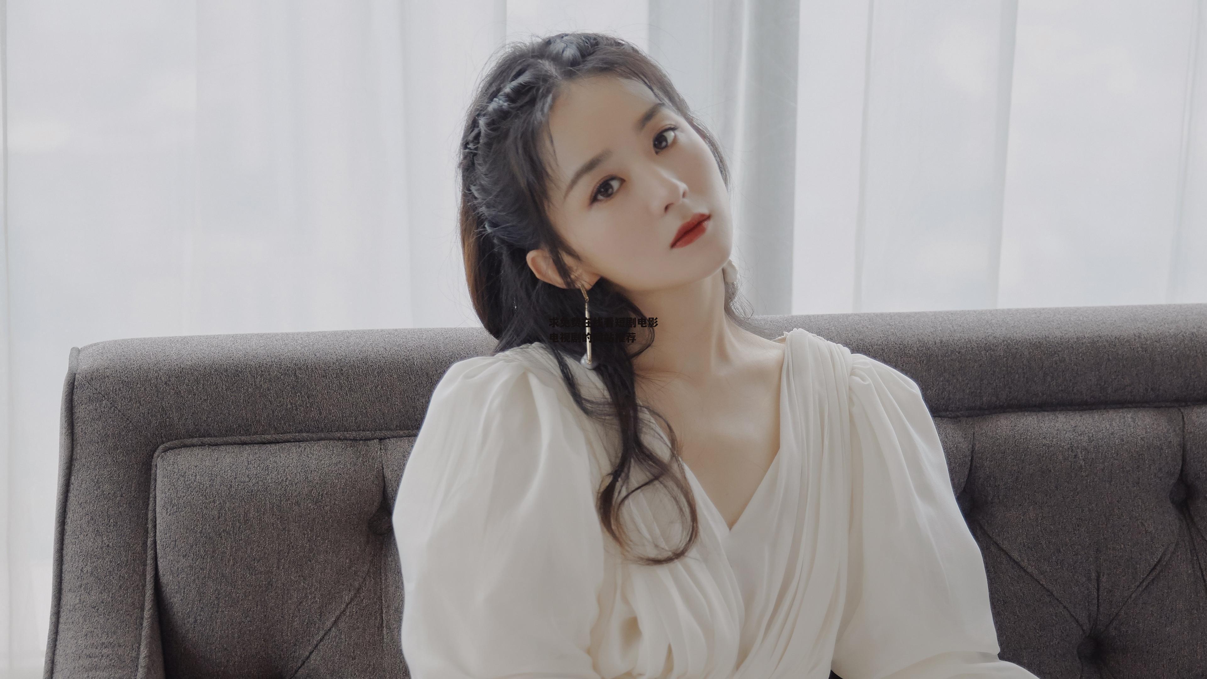 求免费在线看短剧电影电视剧的网站推荐