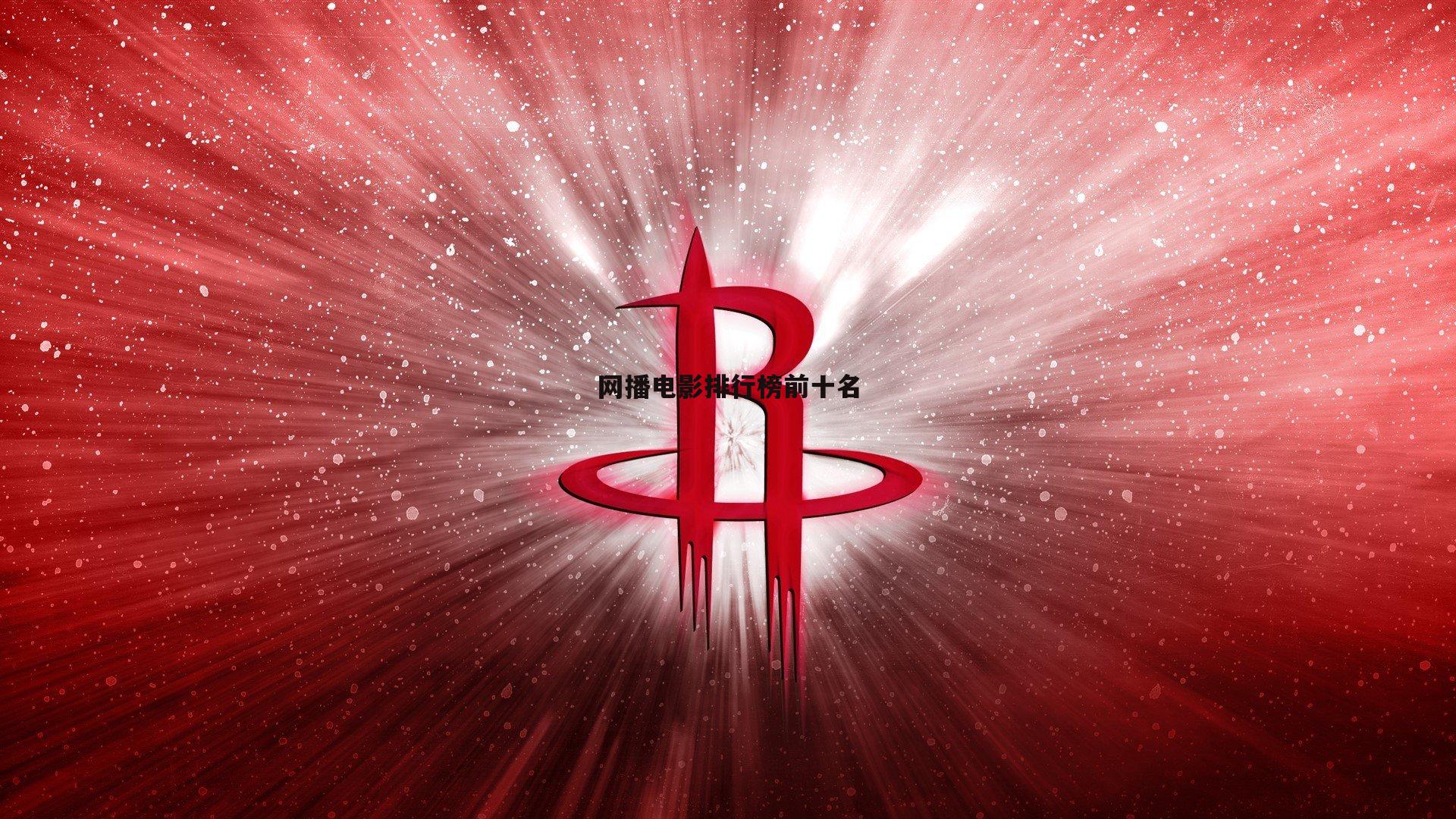 网播电影排行榜前十名