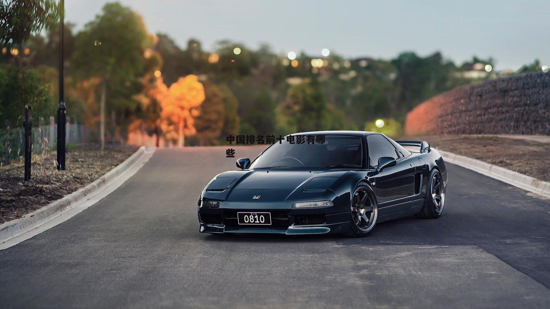 中国排名前十电影有哪些